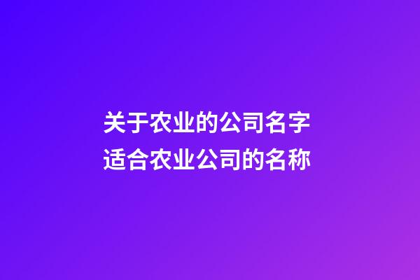 关于农业的公司名字 适合农业公司的名称